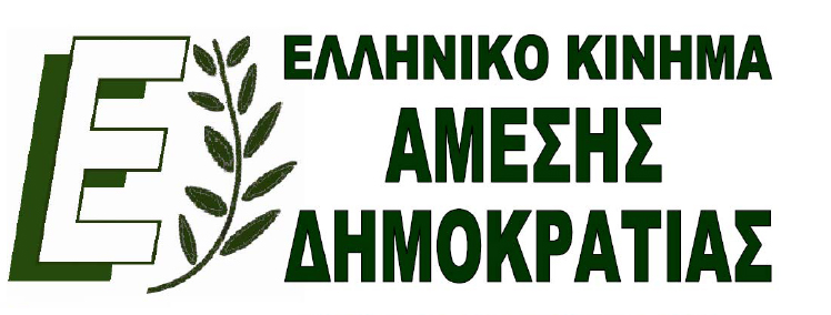 Ελληνικό Κίνημα Άμεσης Δημοκρατίας